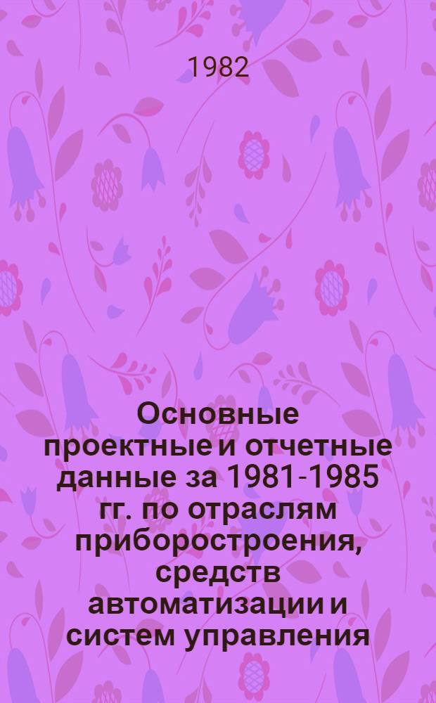 Основные проектные и отчетные данные за 1981-1985 гг. [по отраслям приборостроения, средств автоматизации и систем управления]. [31] : Львовское научно-производственное объединение "Термоприбор"