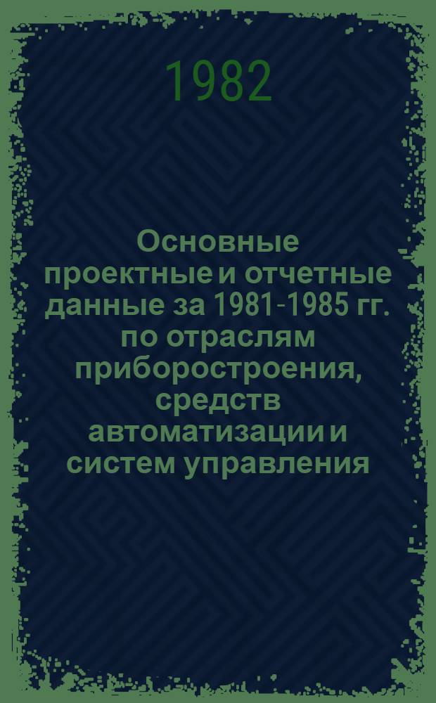 Основные проектные и отчетные данные за 1981-1985 гг. [по отраслям приборостроения, средств автоматизации и систем управления]. [32] : Свердловское п/о "Уральские самоцветы"