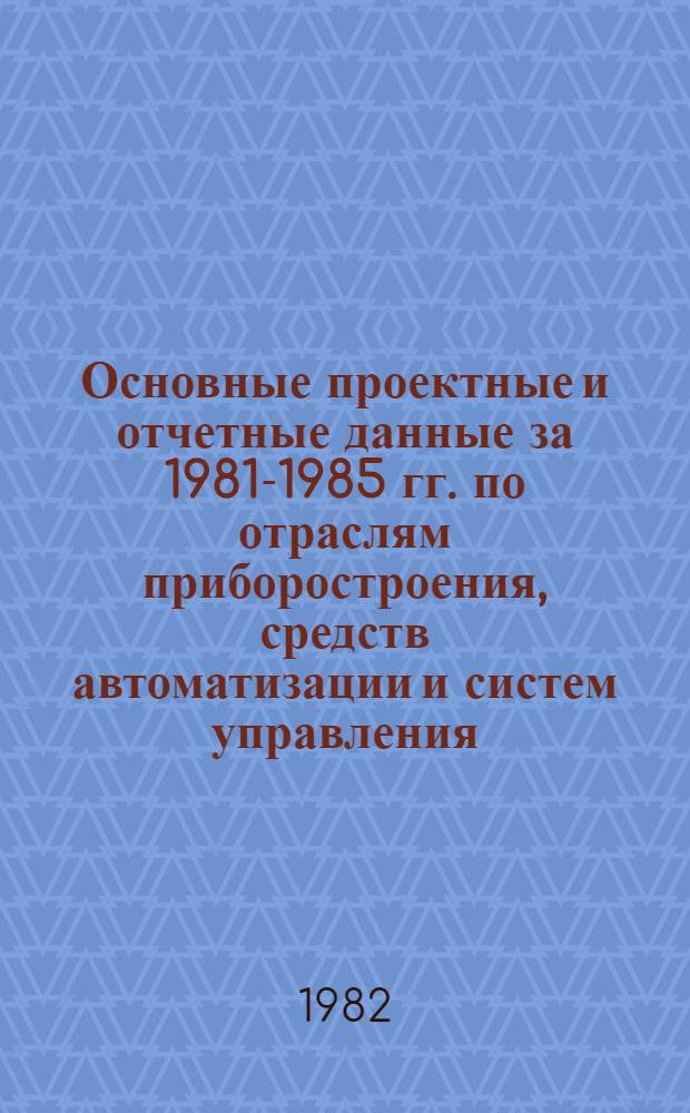 Основные проектные и отчетные данные за 1981-1985 гг. [по отраслям приборостроения, средств автоматизации и систем управления]. [37] : Сафроновский завод "Гидрометприбор"