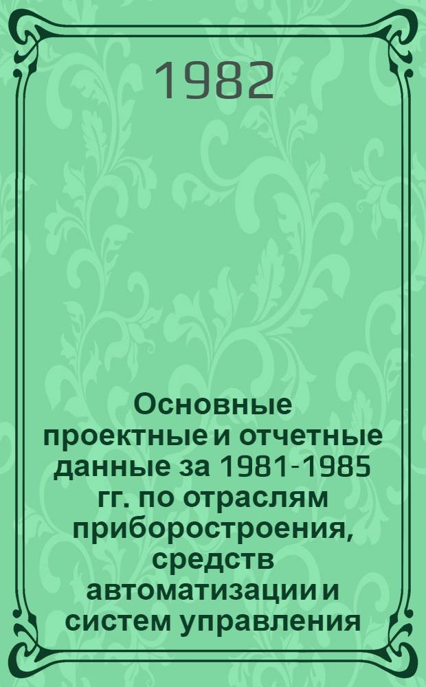 Основные проектные и отчетные данные за 1981-1985 гг. [по отраслям приборостроения, средств автоматизации и систем управления]. [41] : Харьковский ювелирный завод