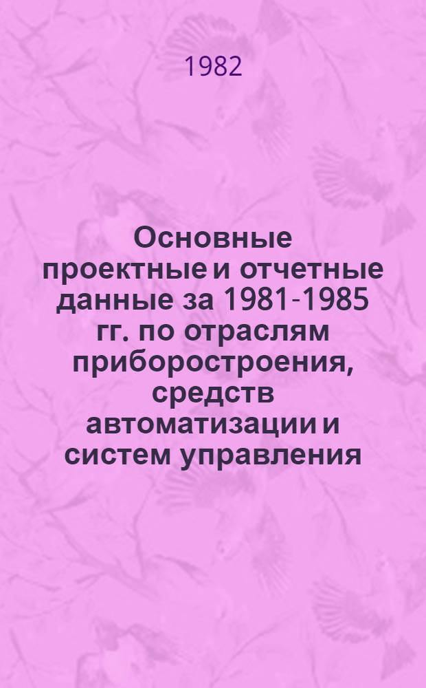 Основные проектные и отчетные данные за 1981-1985 гг. [по отраслям приборостроения, средств автоматизации и систем управления]. [43] : Али-Байрамлинский завод приборов