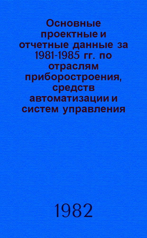 Основные проектные и отчетные данные за 1981-1985 гг. [по отраслям приборостроения, средств автоматизации и систем управления]. [47] : Луцкий приборостроительный завод