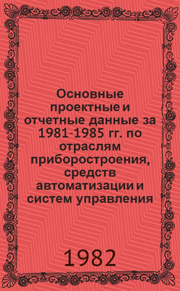 Основные проектные и отчетные данные за 1981-1985 гг. [по отраслям приборостроения, средств автоматизации и систем управления]. [53] : Алма-Атинский ювелирный завод
