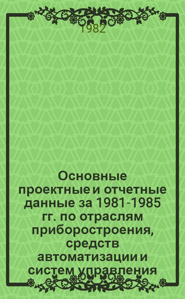 Основные проектные и отчетные данные за 1981-1985 гг. [по отраслям приборостроения, средств автоматизации и систем управления]. [54] : Всесоюзный научно-исследовательский и проектно-конструкторский институт комплексной автоматизации нефтяной и газовой промышленности (ВНИИКАнефтегаз), г. Москва с филиалом в г. Октябрьский