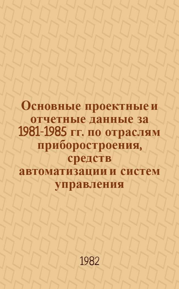 Основные проектные и отчетные данные за 1981-1985 гг. [по отраслям приборостроения, средств автоматизации и систем управления]. [59] : Специальное конструкторское бюро средств автоматизации (СКБ СА), г. Ивано-Франковск