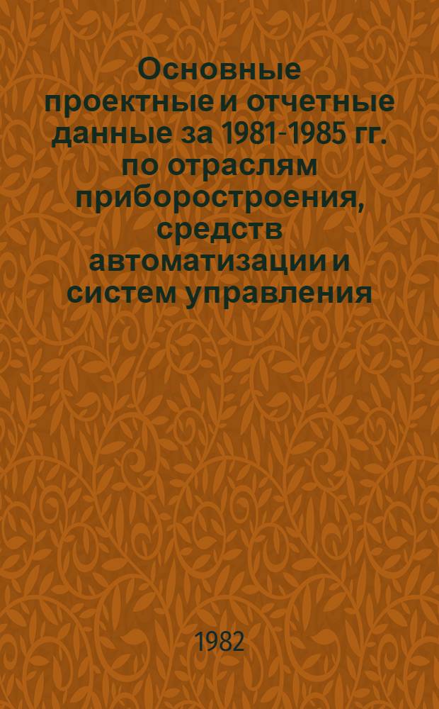 Основные проектные и отчетные данные за 1981-1985 гг. [по отраслям приборостроения, средств автоматизации и систем управления]. [60] : Благовещенский завод "Амурэлектроприбор"