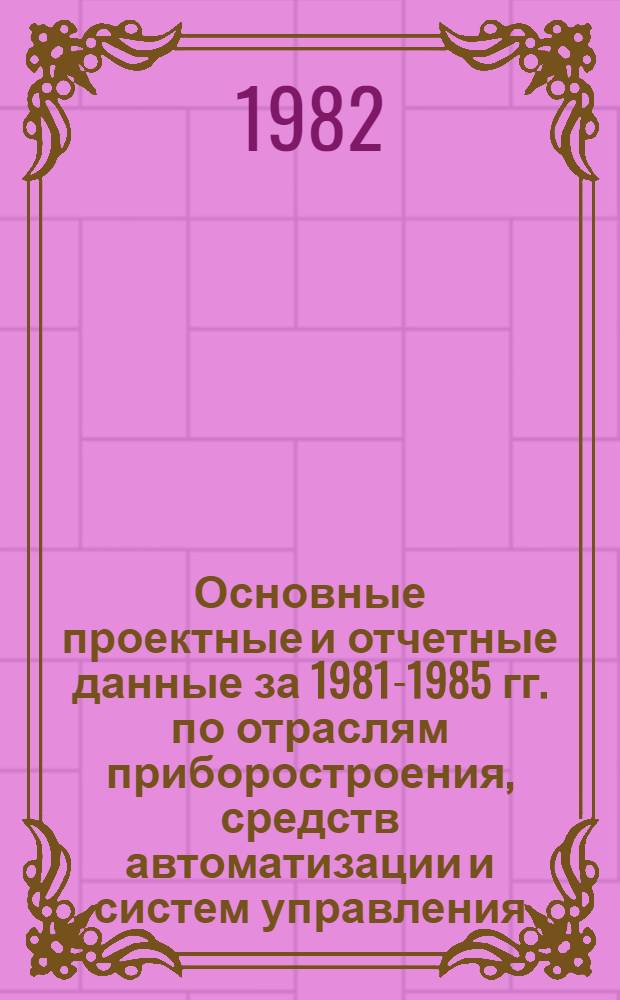 Основные проектные и отчетные данные за 1981-1985 гг. [по отраслям приборостроения, средств автоматизации и систем управления]. [63] : Специальное конструкторское бюро "Термоприбор" (СКБ "Термоприбор"), г. Львов