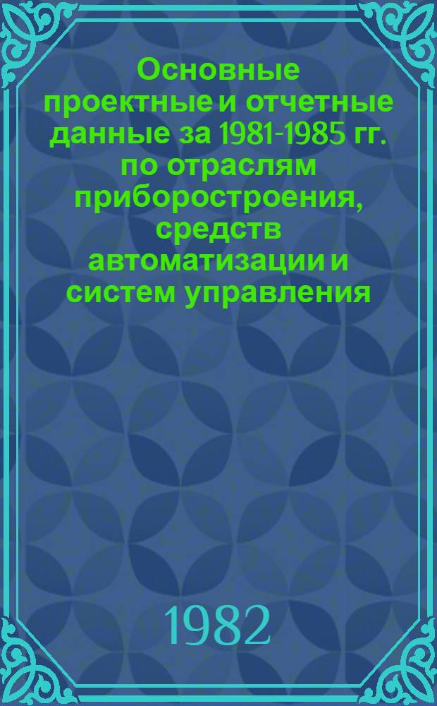 Основные проектные и отчетные данные за 1981-1985 гг. [по отраслям приборостроения, средств автоматизации и систем управления]. [64] : Опытно-конструкторское бюро "Теплоавтомат", г. Харьков