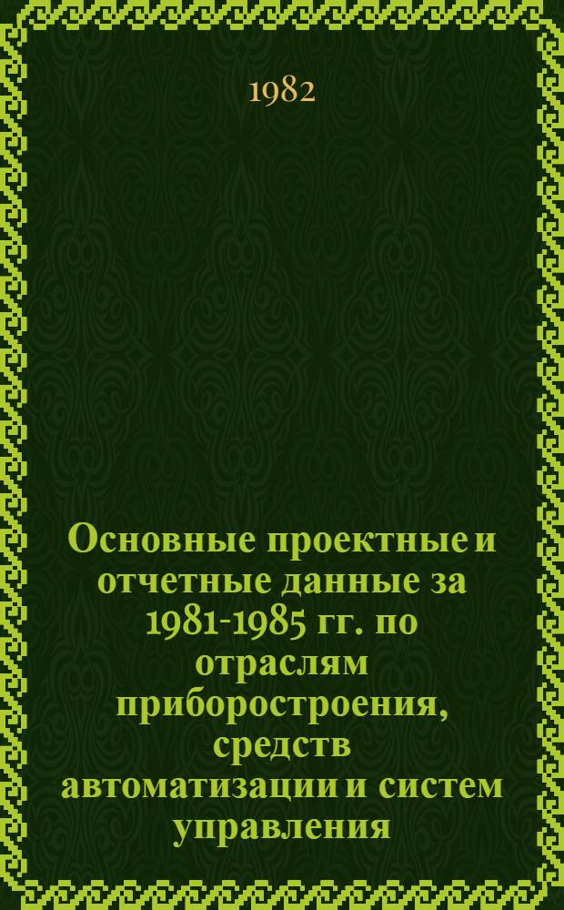 Основные проектные и отчетные данные за 1981-1985 гг. [по отраслям приборостроения, средств автоматизации и систем управления]. [65] : Бакинское специальное конструкторско-технологическое бюро по инструменту и специальному оборудованию (Бакинское СКТБ ИСО)
