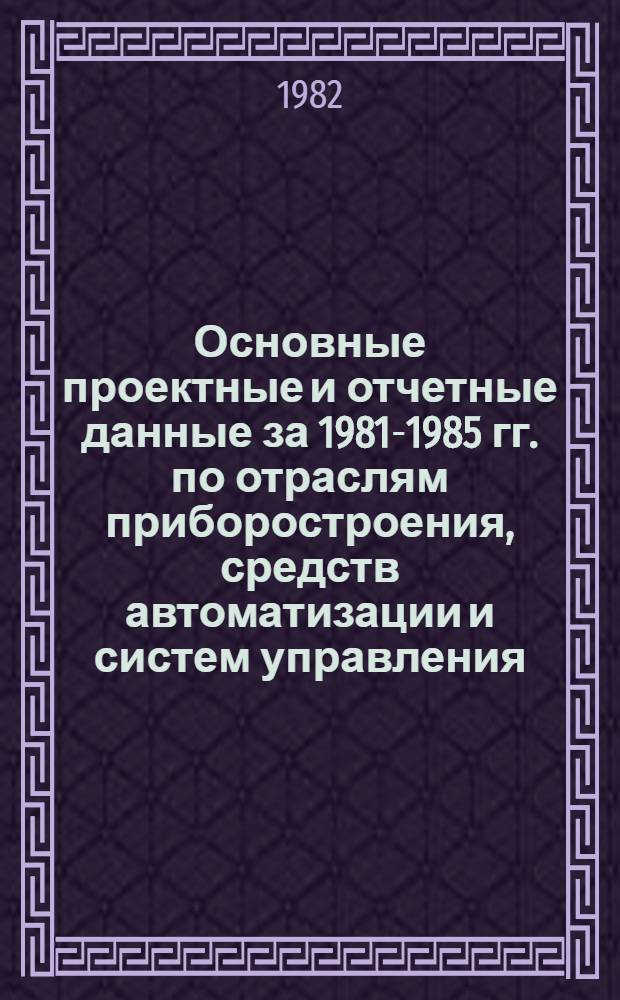 Основные проектные и отчетные данные за 1981-1985 гг. [по отраслям приборостроения, средств автоматизации и систем управления]. [67] : Ремонтно-строительный участок (РСУ), г. Ивано-Франковск