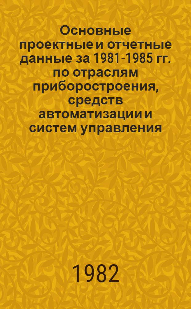 Основные проектные и отчетные данные за 1981-1985 гг. [по отраслям приборостроения, средств автоматизации и систем управления]. [68] : Клинское производственное объединение "Термоприбор"; Самостоятельное конструкторско-технологическое бюро по проектированию приборов и аппаратуры из стекла (СКТБСП), г. Клин