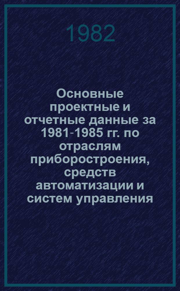 Основные проектные и отчетные данные за 1981-1985 гг. [по отраслям приборостроения, средств автоматизации и систем управления]. [69] : Ереванский ювелирный завод