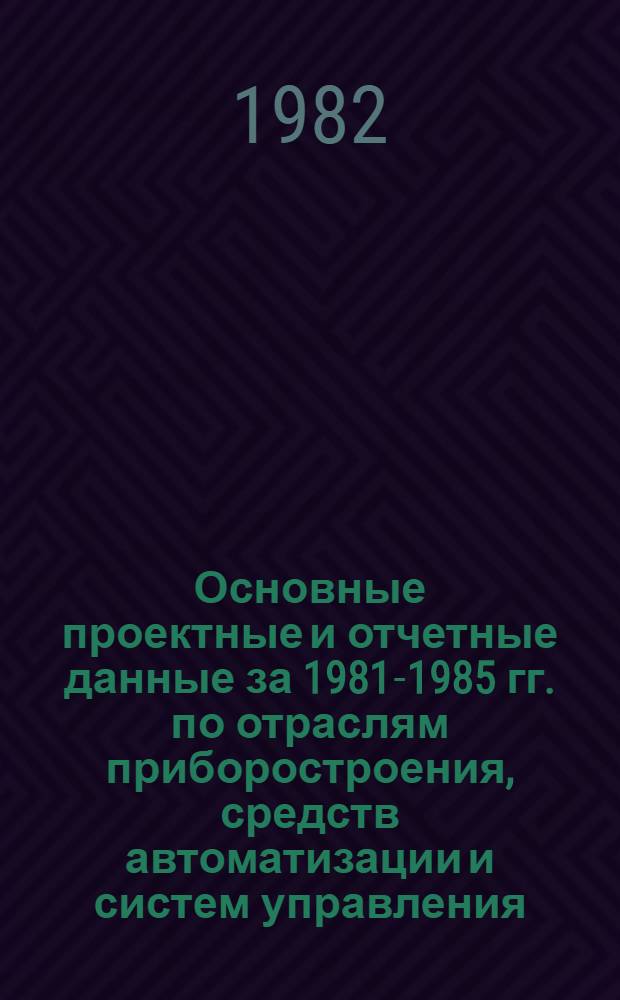Основные проектные и отчетные данные за 1981-1985 гг. [по отраслям приборостроения, средств автоматизации и систем управления]. [70] : Опытный завод СКБ Нефтехимприбор, г. Баку