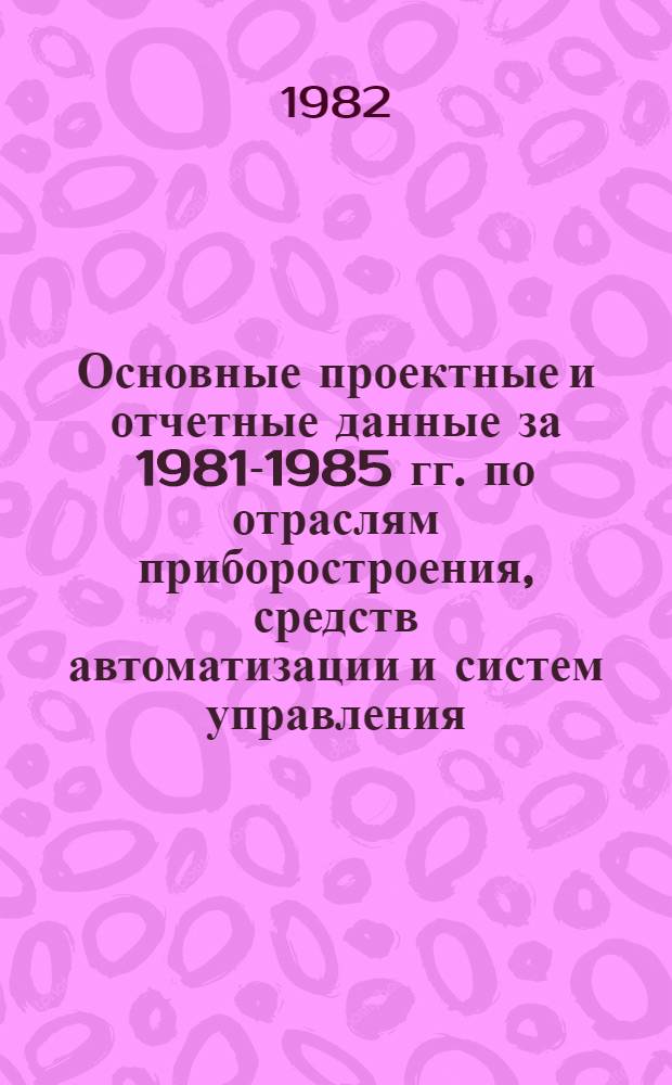 Основные проектные и отчетные данные за 1981-1985 гг. [по отраслям приборостроения, средств автоматизации и систем управления]. [71] : Тартуский приборостроительный завод