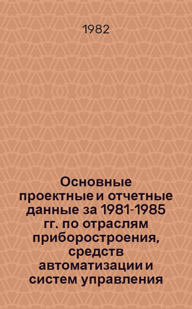 Основные проектные и отчетные данные за 1981-1985 гг. [по отраслям приборостроения, средств автоматизации и систем управления]. [75] : Велико-Устюгский завод "Северная чернь"