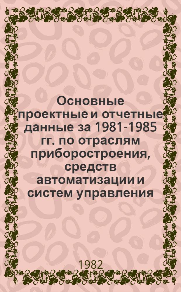 Основные проектные и отчетные данные за 1981-1985 гг. [по отраслям приборостроения, средств автоматизации и систем управления]. [78] : Московское производственное объединение "Ювелирпром". Московский ювелирный завод