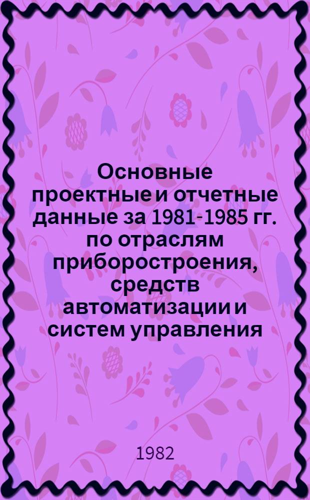 Основные проектные и отчетные данные за 1981-1985 гг. [по отраслям приборостроения, средств автоматизации и систем управления]. [91] : Сумский завод электронных микроскопов им. 50-летия ВЛКСМ