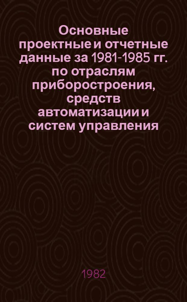 Основные проектные и отчетные данные за 1981-1985 гг. [по отраслям приборостроения, средств автоматизации и систем управления]. [97] : Львовское производственное объединение "Микроприбор"; Специальное конструкторское бюро микроэлектроники в приборостроении (СКБ МП), г. Львов