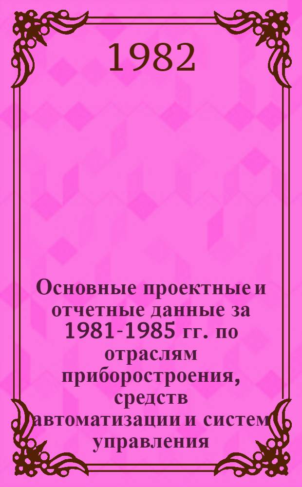 Основные проектные и отчетные данные за 1981-1985 гг. [по отраслям приборостроения, средств автоматизации и систем управления]. [101] : Специальное конструкторское бюро часового и камневого станкостроения (СКБ ЧС), г. Москва