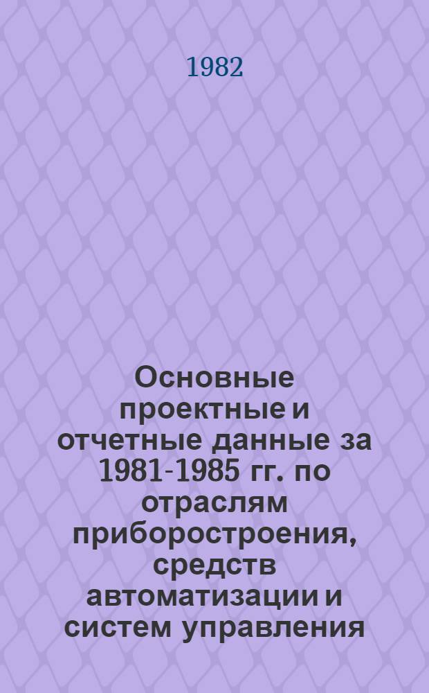Основные проектные и отчетные данные за 1981-1985 гг. [по отраслям приборостроения, средств автоматизации и систем управления]. [110] : Базарно-Сызганский завод "Теплоприбор"