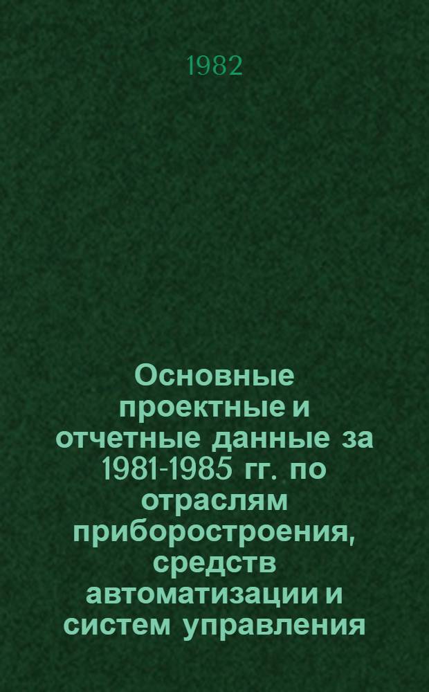 Основные проектные и отчетные данные за 1981-1985 гг. [по отраслям приборостроения, средств автоматизации и систем управления]. [111] : Могилев-Подольский приборостроительный завод