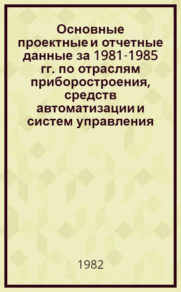 Основные проектные и отчетные данные за 1981-1985 гг. [по отраслям приборостроения, средств автоматизации и систем управления]. [119] : Мстерский завод художественных изделий "Ювелир"
