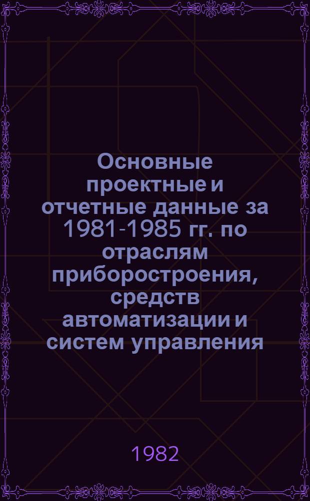 Основные проектные и отчетные данные за 1981-1985 гг. [по отраслям приборостроения, средств автоматизации и систем управления]. [122] : Саратовская ювелирно-футлярная фабрика