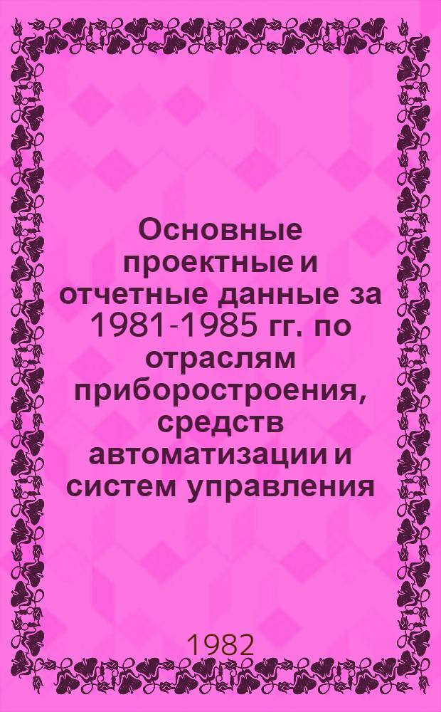 Основные проектные и отчетные данные за 1981-1985 гг. [по отраслям приборостроения, средств автоматизации и систем управления]. [126] : Угличский часовой завод им. 50-летия СССР