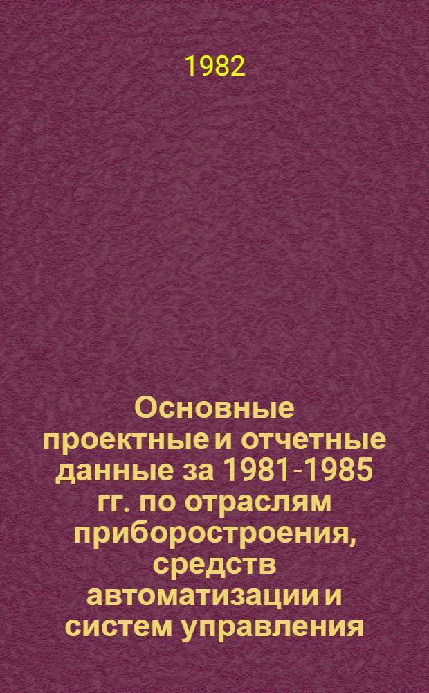 Основные проектные и отчетные данные за 1981-1985 гг. [по отраслям приборостроения, средств автоматизации и систем управления]. [127] : ПО "Кристалл", г. Смоленск; Смоленский завод "Кристалл