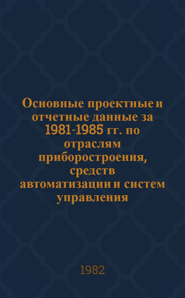 Основные проектные и отчетные данные за 1981-1985 гг. [по отраслям приборостроения, средств автоматизации и систем управления]. [133] : Львовское производственное объединение "Микроприбор" им 60-летия Советской Украины