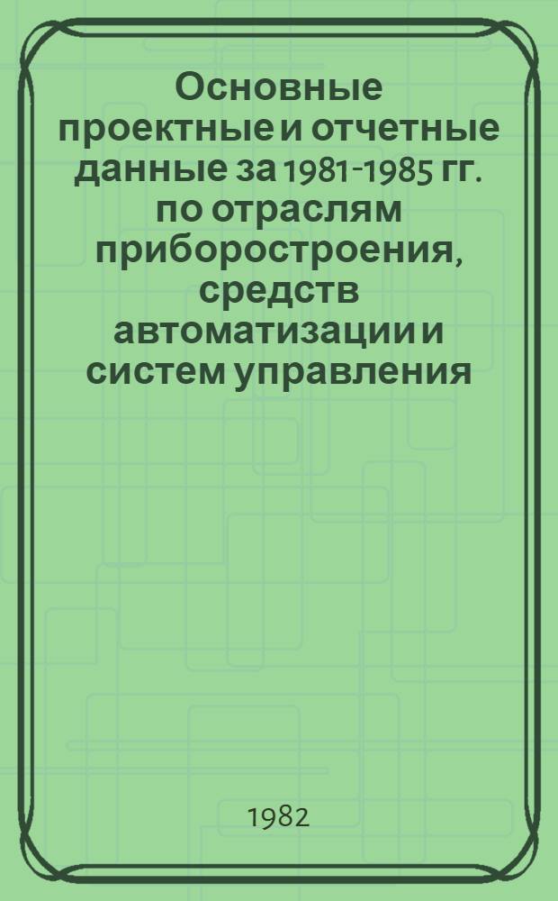 Основные проектные и отчетные данные за 1981-1985 гг. [по отраслям приборостроения, средств автоматизации и систем управления]. [135] : Ереванское производственное объединение "Электроприбор"