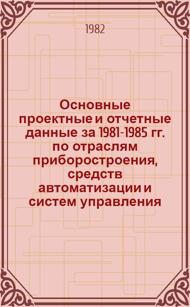 Основные проектные и отчетные данные за 1981-1985 гг. [по отраслям приборостроения, средств автоматизации и систем управления]. [139] : Первый Московский часовой завод им. С.М. Кирова