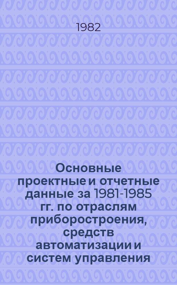 Основные проектные и отчетные данные за 1981-1985 гг. [по отраслям приборостроения, средств автоматизации и систем управления]. [141] : Клинское производственное объединение "Термоприбор"