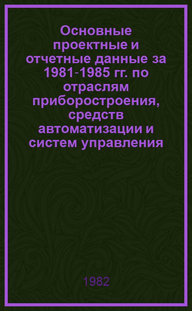 Основные проектные и отчетные данные за 1981-1985 гг. [по отраслям приборостроения, средств автоматизации и систем управления]. [146] : Рязанский завод "Теплоприбор"