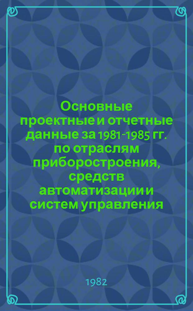 Основные проектные и отчетные данные за 1981-1985 гг. [по отраслям приборостроения, средств автоматизации и систем управления]. [147] : Московский завод тепловой автоматики "МЗТА"