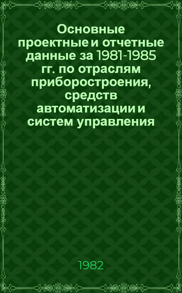 Основные проектные и отчетные данные за 1981-1985 гг. [по отраслям приборостроения, средств автоматизации и систем управления]. [155] : Московское ПО "Кристалл"; Винницкий завод "Кристалл"