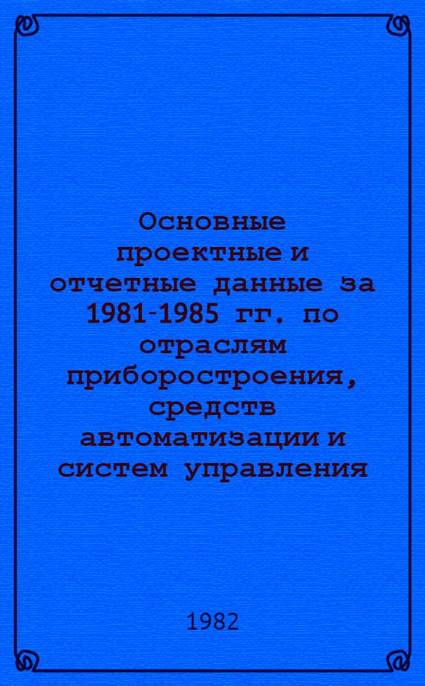 Основные проектные и отчетные данные за 1981-1985 гг. [по отраслям приборостроения, средств автоматизации и систем управления]. [157] : Завод "Староруссприбор", г. Старая Русса