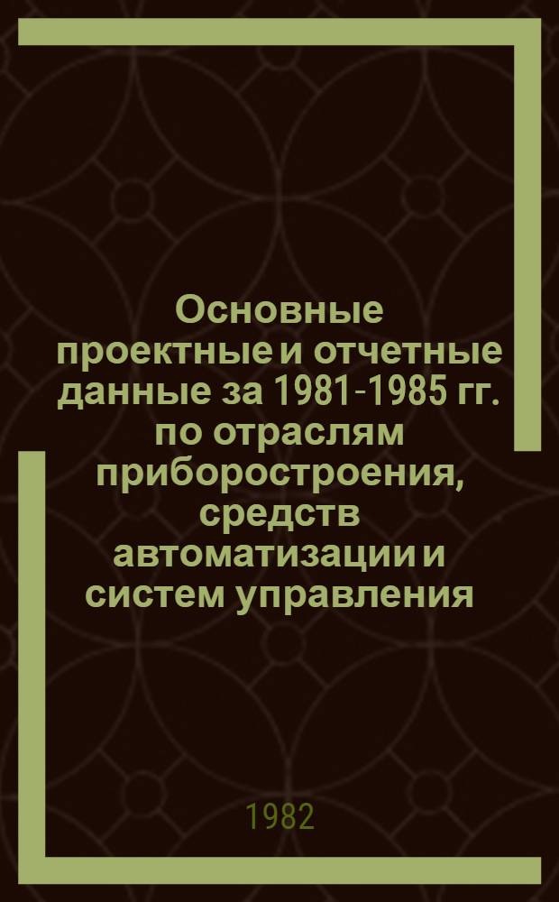 Основные проектные и отчетные данные за 1981-1985 гг. [по отраслям приборостроения, средств автоматизации и систем управления]. [160] : Красносельское ПО "Ювелирпром"