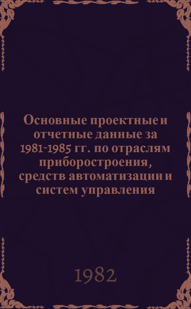 Основные проектные и отчетные данные за 1981-1985 гг. [по отраслям приборостроения, средств автоматизации и систем управления]. [165] : Тбилисское научно-производственное объединение "Аналитприбор". Горийский опытный завод аналитических приборов