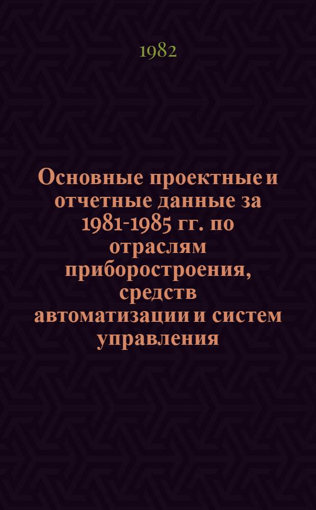 Основные проектные и отчетные данные за 1981-1985 гг. [по отраслям приборостроения, средств автоматизации и систем управления]. [168] : Завод электрических исполнительных механизмов, г. Днепродзержинск