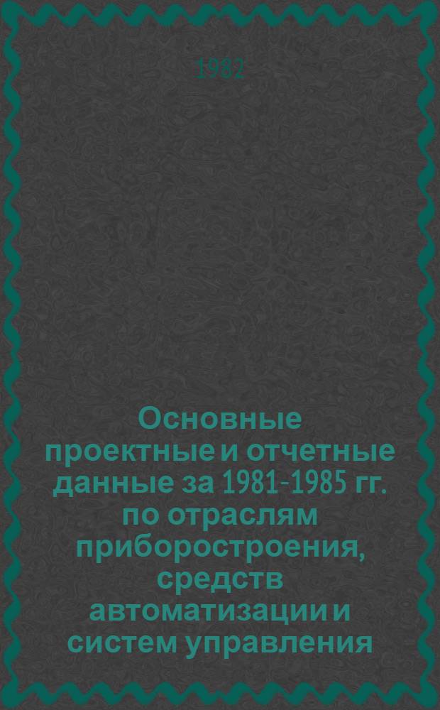 Основные проектные и отчетные данные за 1981-1985 гг. [по отраслям приборостроения, средств автоматизации и систем управления]. [176] : Ленинградское научно-производственное объединение "Буревестник"