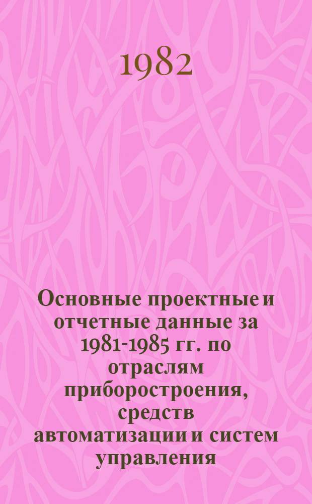 Основные проектные и отчетные данные за 1981-1985 гг. [по отраслям приборостроения, средств автоматизации и систем управления]. [185] : Завод химико-лабораторных приборов и посуды "Победа труда", пос. Васильево Татарской АССР