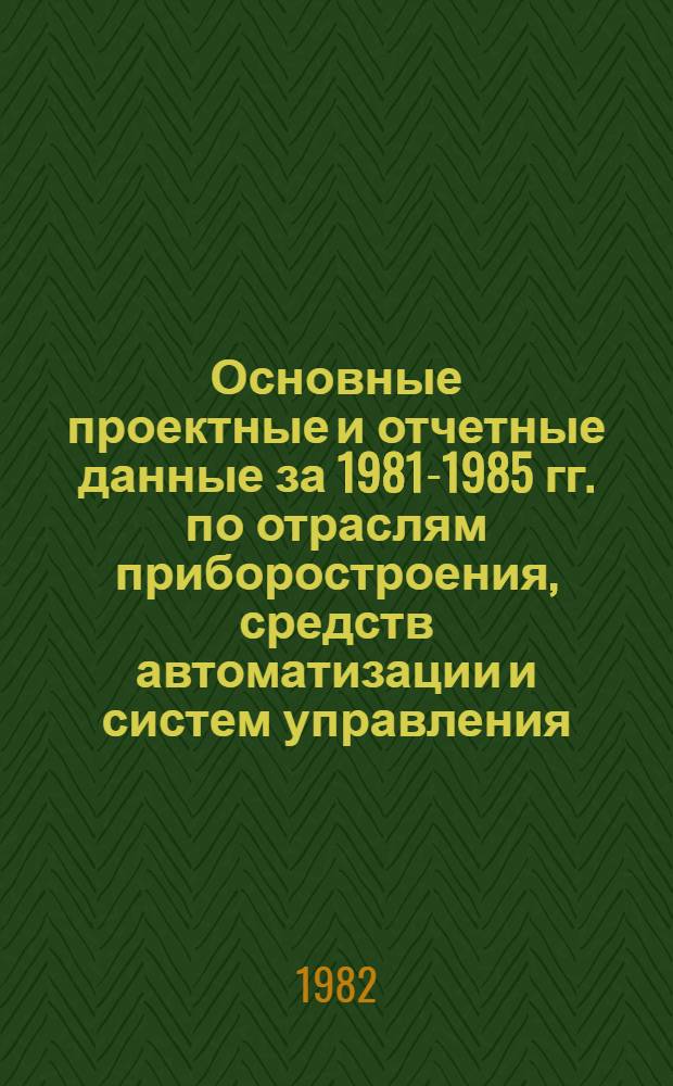 Основные проектные и отчетные данные за 1981-1985 гг. [по отраслям приборостроения, средств автоматизации и систем управления]. [186] : Житомирское производственное объединение "Электроизмеритель"