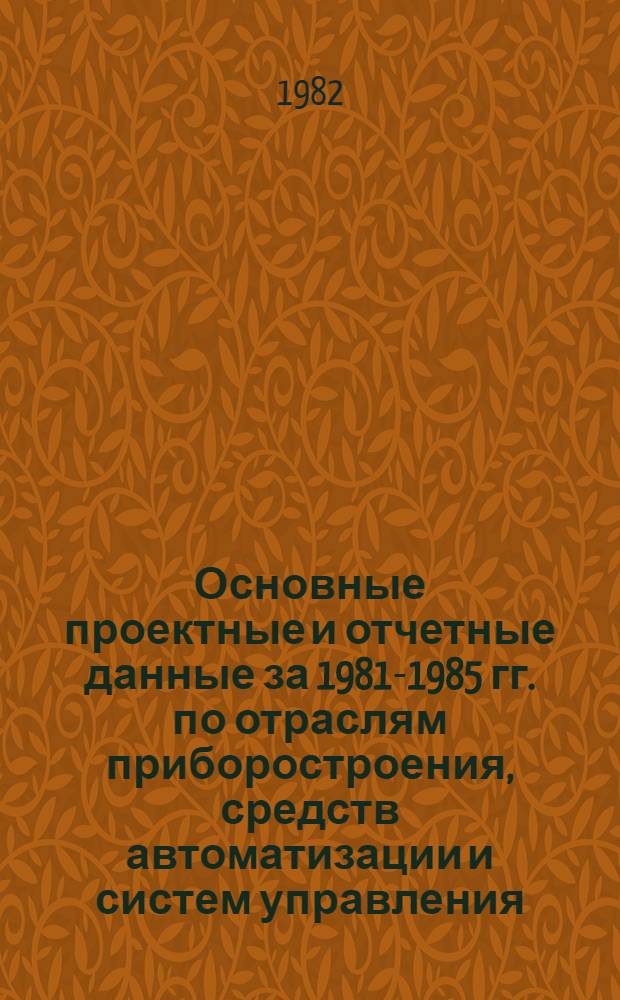 Основные проектные и отчетные данные за 1981-1985 гг. [по отраслям приборостроения, средств автоматизации и систем управления]. [187] : Тбилисское научно-производственное объединение "Аналитприбор"