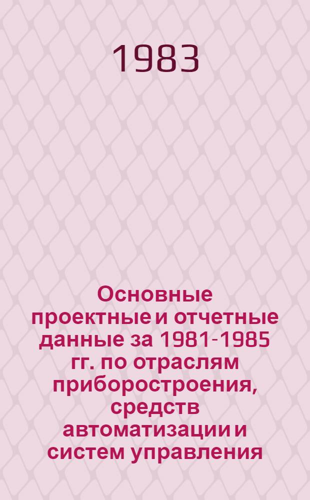 Основные проектные и отчетные данные за 1981-1985 гг. [по отраслям приборостроения, средств автоматизации и систем управления]. [191] : Львовское производственное объединение "Микроприбор". Специальное конструкторское бюро микроэлектроники в приборостроении (СКБ МП), г. Львов