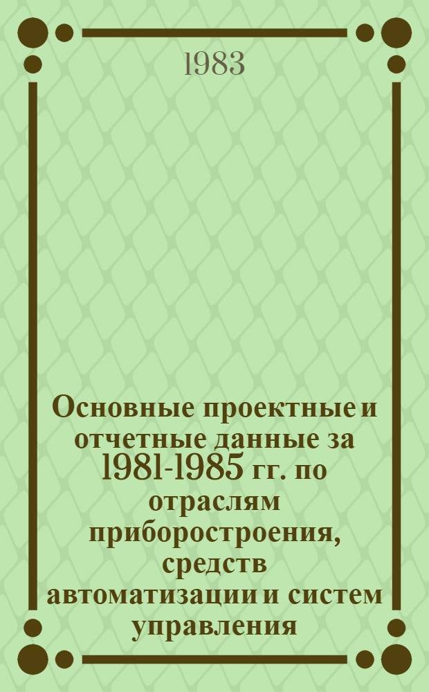 Основные проектные и отчетные данные за 1981-1985 гг. [по отраслям приборостроения, средств автоматизации и систем управления]. [193] : Пензенское производственное объединение "Заря"