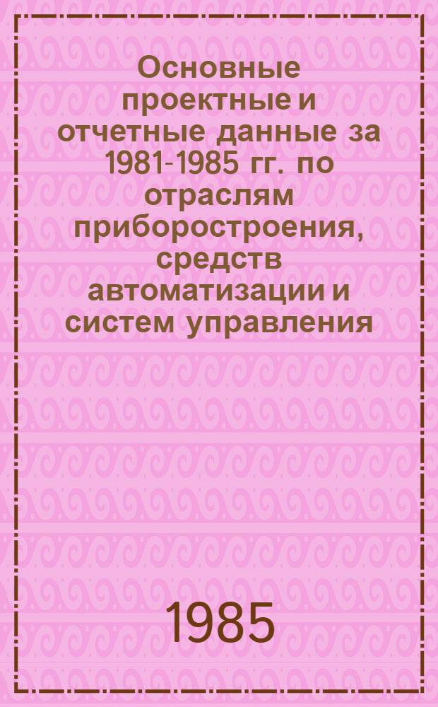 Основные проектные и отчетные данные за 1981-1985 гг. [по отраслям приборостроения, средств автоматизации и систем управления]. [196] : Сердобский часовой завод