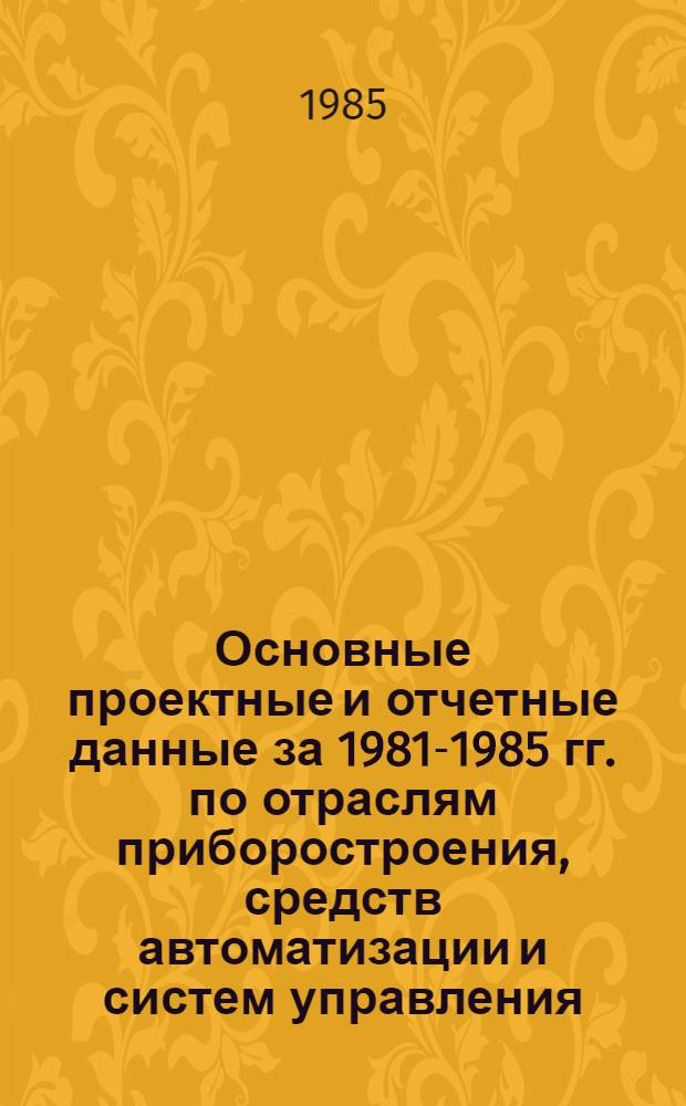 Основные проектные и отчетные данные за 1981-1985 гг. [по отраслям приборостроения, средств автоматизации и систем управления]. [197] : Тбилисское научно-производственное объединение "Аналитприбор". Джаварский опытный завод аналитических приборов