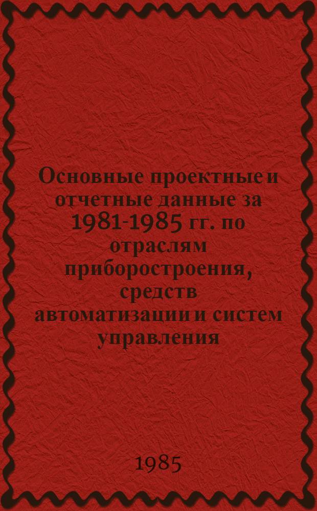 Основные проектные и отчетные данные за 1981-1985 гг. [по отраслям приборостроения, средств автоматизации и систем управления]. [198] : Ташкентское научно-производственное объединение "Сигнал"