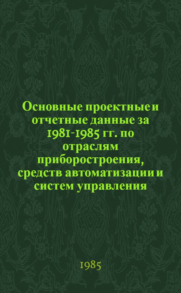 Основные проектные и отчетные данные за 1981-1985 гг. [по отраслям приборостроения, средств автоматизации и систем управления]. [199] : Московское производственное объединение "Кристалл". Московский завод "Кристалл"